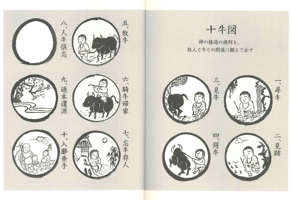 「真の自己を尋ねて 十牛図に学ぶ」